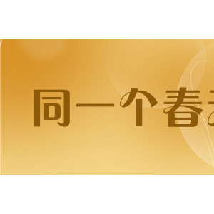 同一个春天