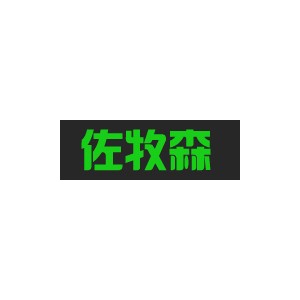 佐牧森/ZUOMUSEN