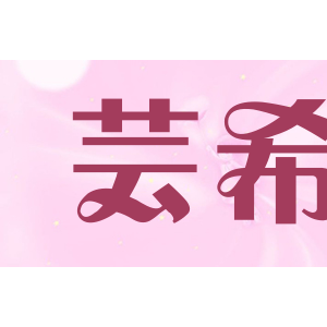 芸希