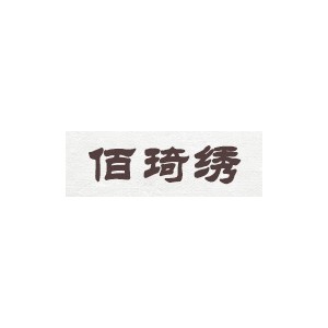 佰琦绣/BAIQIXIU