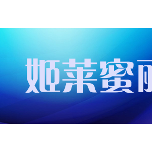 姬莱蜜丽