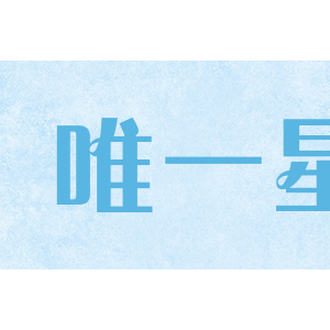 唯一星