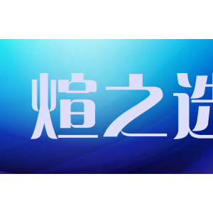 煊之选