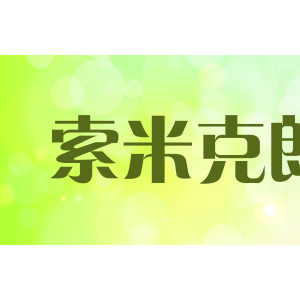 索米克朗