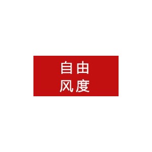 自由风度