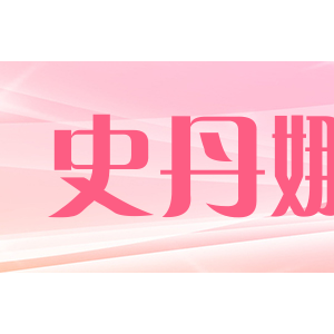 史丹娜