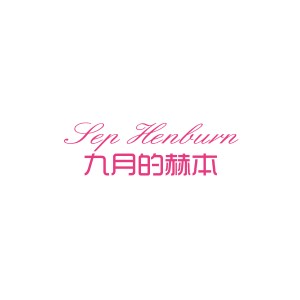 九月的赫本/Sep Hepburn