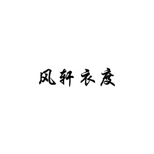 香衣宠儿