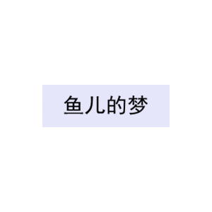 鱼儿的梦