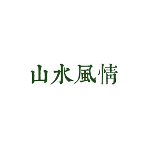 山水风情