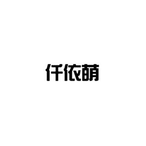 仟依萌