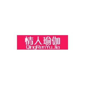 情人瑜伽/QINGRENYUJIA
