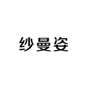 纱曼姿
