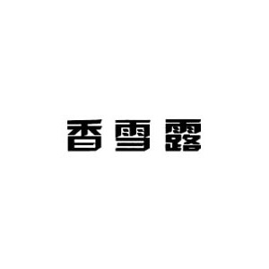 香雪露