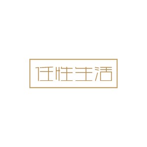 任性生活