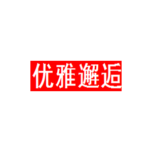 优雅邂逅/YOUYAXIEHUO