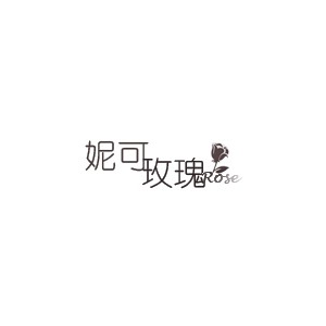 妮可玫瑰