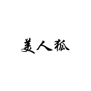 美人狐/MEIRENHU
