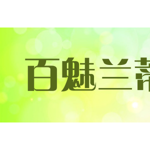 百魅兰蒂/BAIMEILANDI