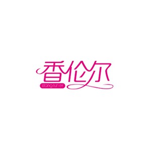 香伦尔