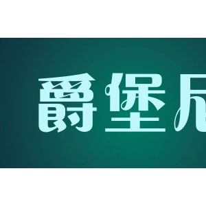 爵堡尼/JUEBAONI
