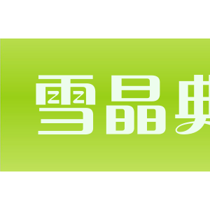 雪晶典