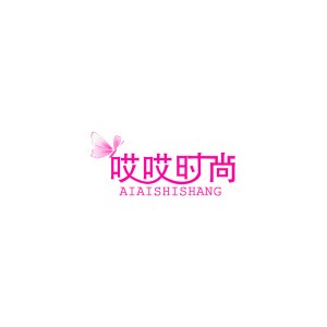 哎哎时尚