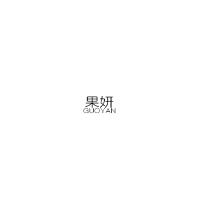 果妍/GUOYAN