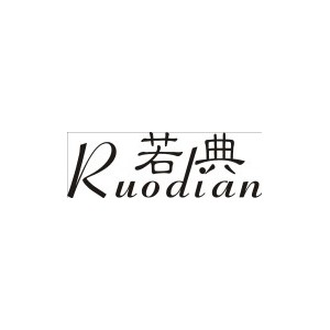 若典/Ruodian