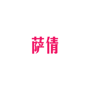 萨倩