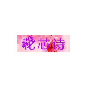 花芯诗