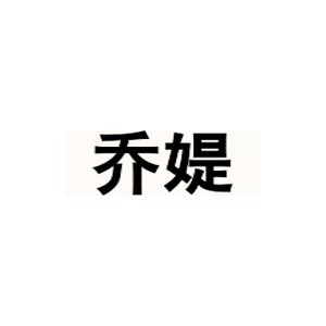 乔媞