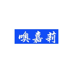 噢嘉莉
