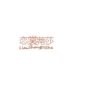 恋裳蒂莎