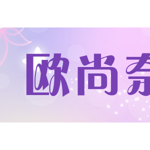 欧尚奈