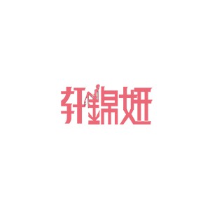 轩锦妍