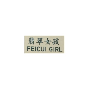 翡翠女孩/FEICUI GIRL
