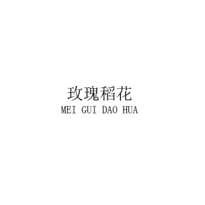 玫瑰稻花/meiguidaohua