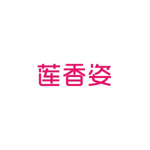 莲香姿/LIANXIANGZI