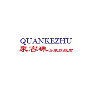 泉客珠