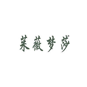 茱薇梦莎