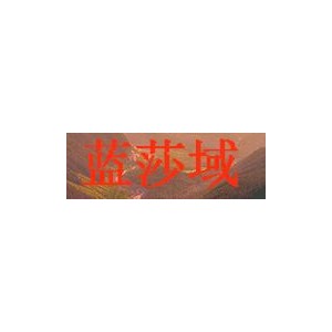 蓝莎域