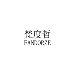 梵度哲/FANDORZE
