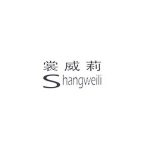 裳威莉/shangweili
