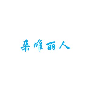 朵唯丽人/DUOWEILIREN