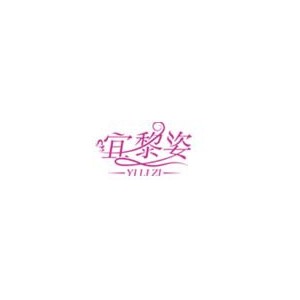 宜黎姿