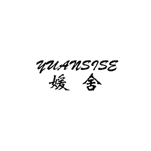 媛舍/YUANSISE