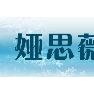 娅思薇/YASWEI