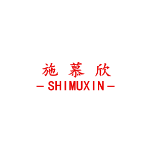 施慕欣