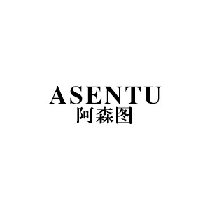 阿森图/ASENTU